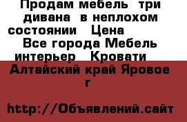 Продам мебель, три дивана, в неплохом состоянии › Цена ­ 10 000 - Все города Мебель, интерьер » Кровати   . Алтайский край,Яровое г.